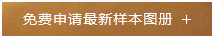 免費(fèi)申請最新樣本圖冊